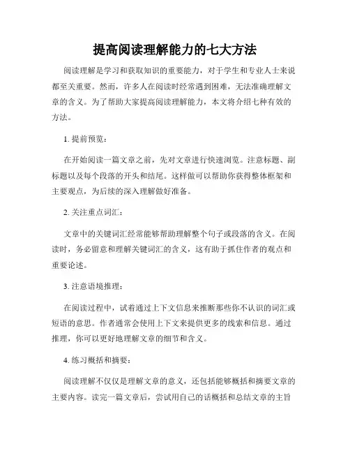 提高阅读理解能力的七大方法