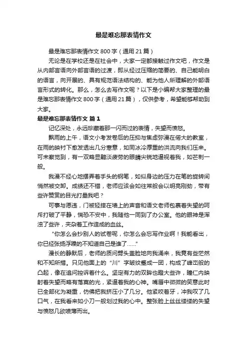 最是难忘那表情作文