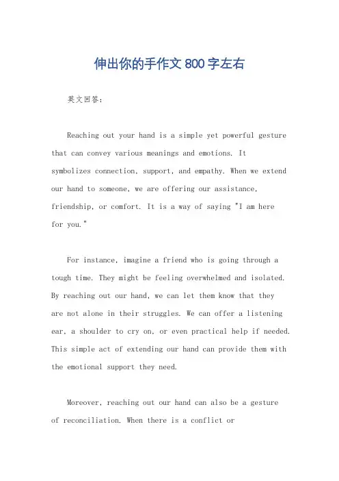 伸出你的手作文800字左右
