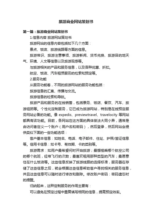 旅游商业网站策划书