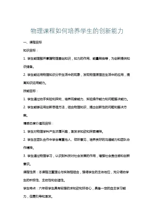物理课程如何培养学生的创新能力
