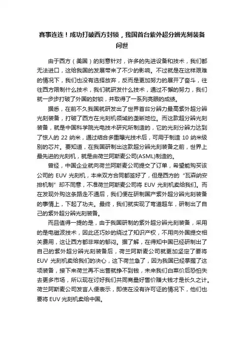 喜事连连！成功打破西方封锁，我国首台紫外超分辨光刻装备问世