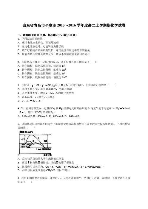 山东省青岛市平度市2015～2016学年度高二上学期期中化学试卷[解析版] .