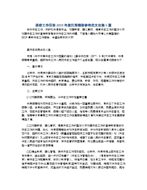 保密工作报告2019年度优秀精彩参考范文合集5篇