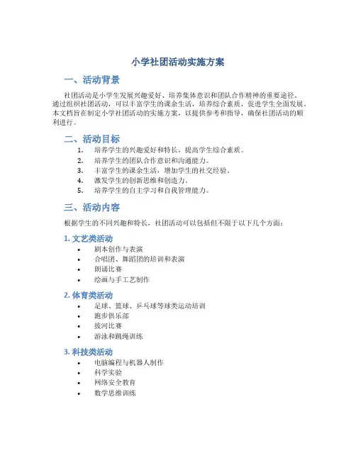 小学社团活动实施方案 (4)