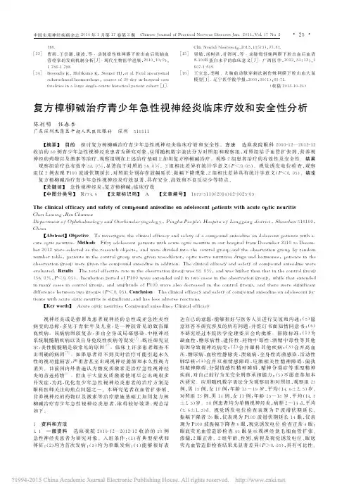 复方樟柳碱治疗青少年急性视神经炎临床疗效和安全性分析_陈利明
