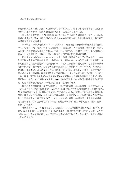 孝老爱亲模范先进事迹材料