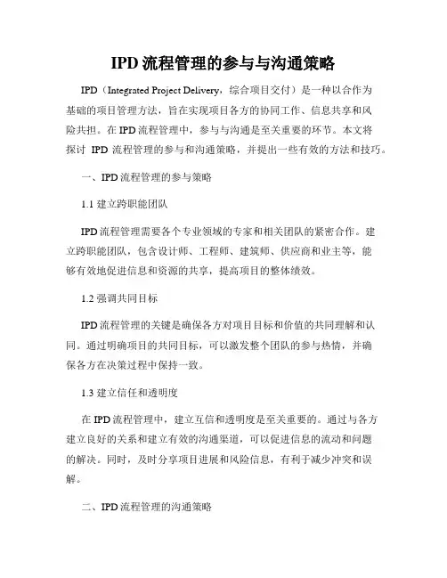 IPD流程管理的参与与沟通策略