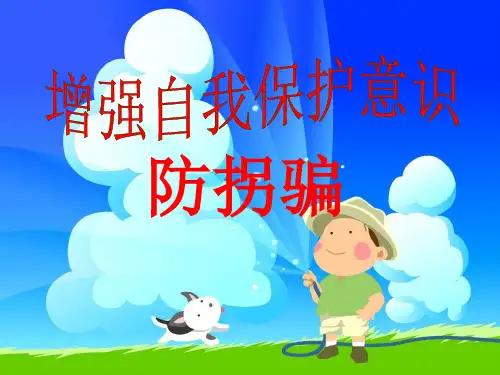小学生防拐骗安全教育