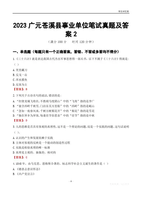 2023广元市苍溪县事业单位考试历年真题及答案2
