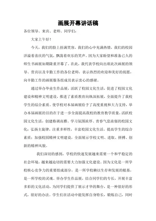画展开幕讲话稿