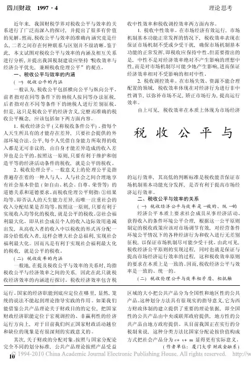 税收公平与效率关系再认识