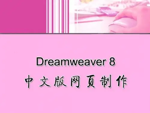 Dreamweaver 8中文版网页制作第5章 创建超级链接