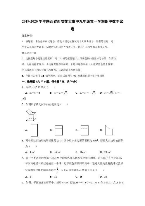 2019-2020学年陕西省西安交大附中九年级(上)期中数学试卷(解析版)