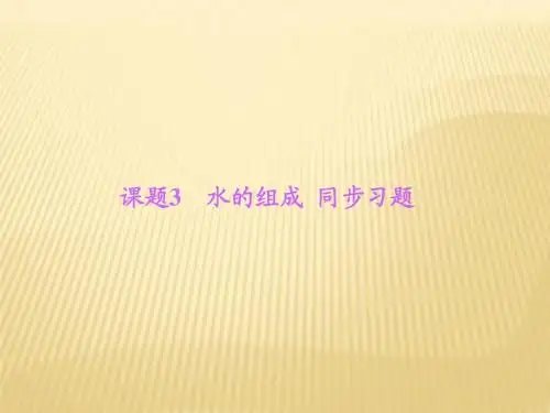 人教版化学九年级上册 第四单元  自然界的水 课题3 水的组成  同步习题 课件(共9张PPT)