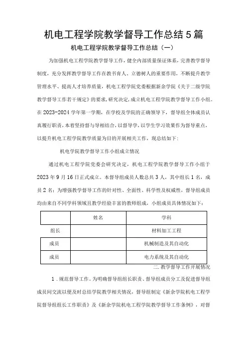 机电工程学院教学督导工作总结5篇