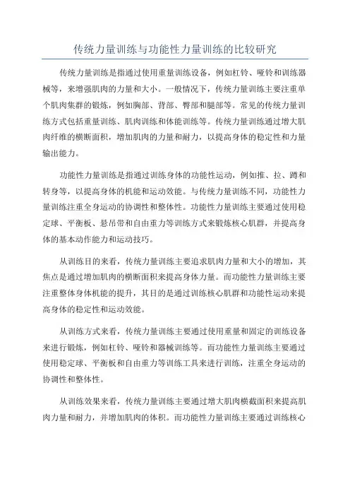 传统力量训练与功能性力量训练的比较研究