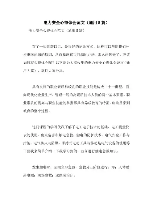 电力安全心得体会范文(通用5篇)
