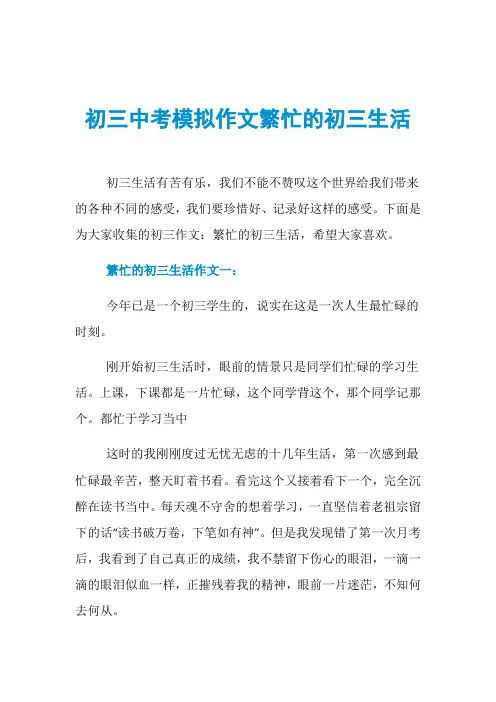 初三中考模拟作文繁忙的初三生活