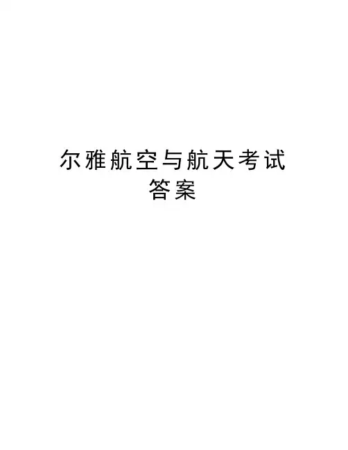 尔雅航空与航天考试答案讲课教案