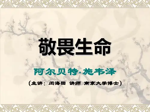 敬畏生命 史怀泽 