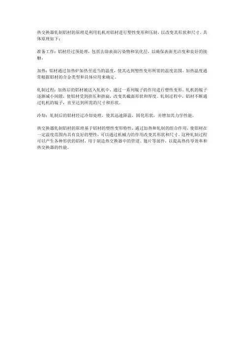 热交换器轧制铝材的原理