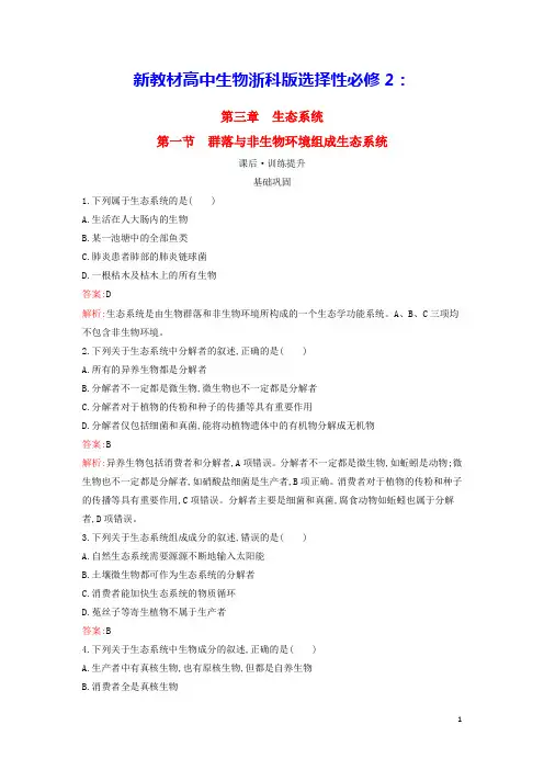 新教材高中生物第3章第1节群落与非生物环境组成生态系统课后习题浙科版选择性必修2(含答案)