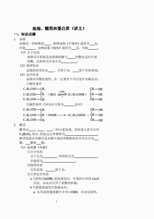 油脂、糖类和蛋白质(讲义及答案)