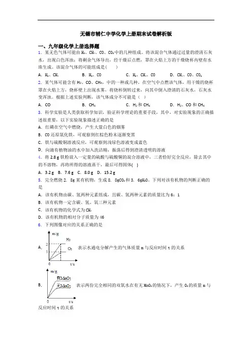 无锡市辅仁中学化学初三化学上册期末试卷解析版