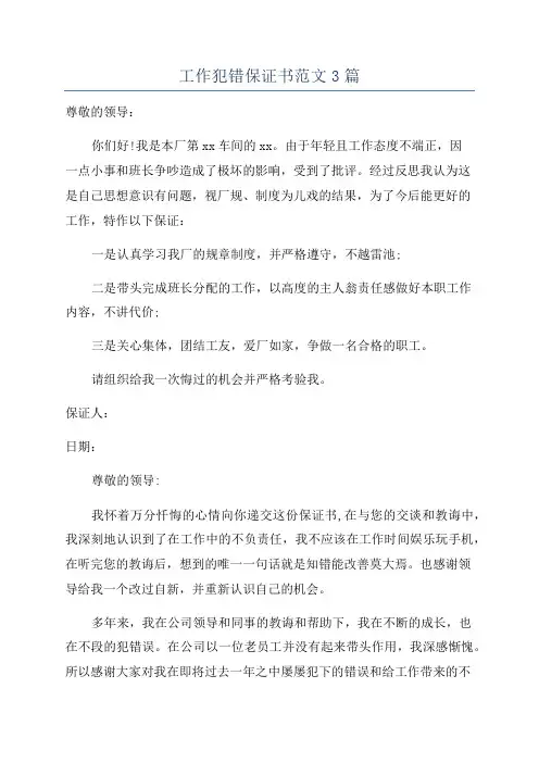 工作犯错保证书范文3篇