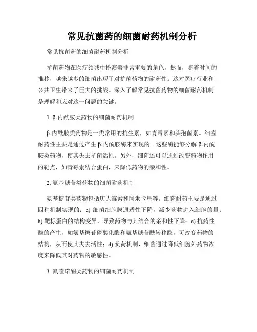    常见抗菌药的细菌耐药机制分析