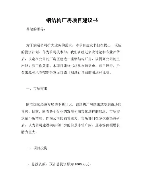 钢结构厂房项目建议书