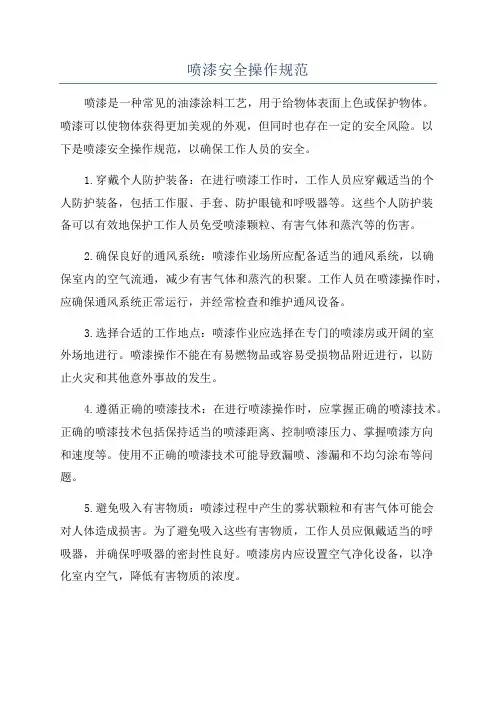 喷漆安全操作规范