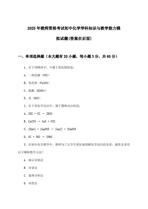 初中化学教师资格考试学科知识与教学能力试题及答案指导(2025年)