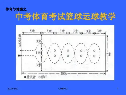 中招体育考试篮球运球过障碍教学
