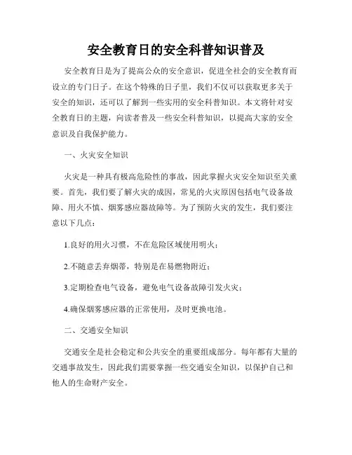 安全教育日的安全科普知识普及