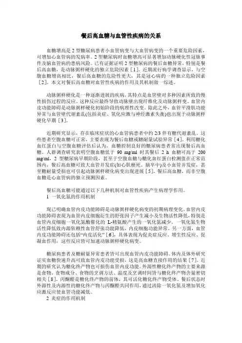 餐后高血糖与血管性疾病的关系