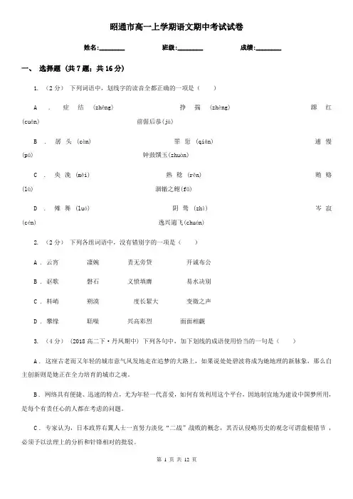 昭通市高一上学期语文期中考试试卷