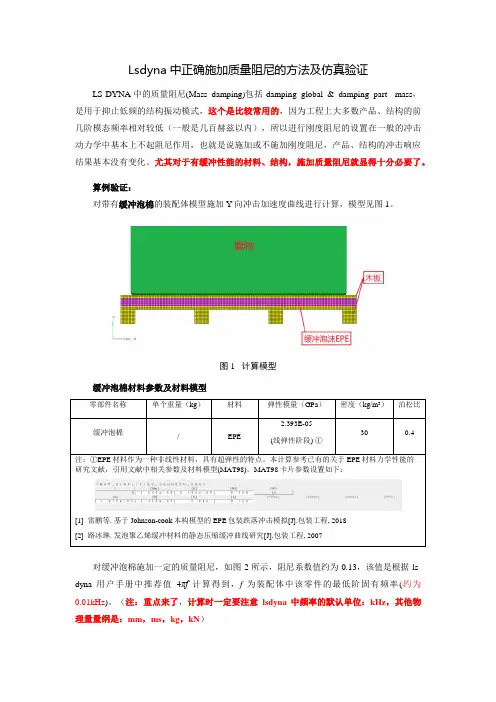 Lsdyna中正确施加质量阻尼的方法及仿真验证