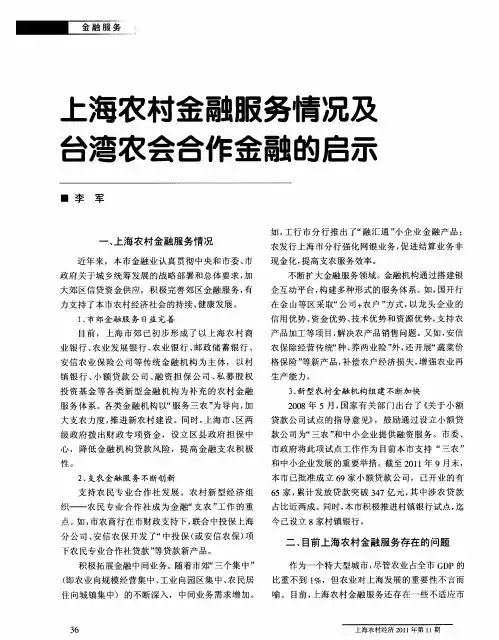 上海农村金融服务情况及台湾农会合作金融的启示
