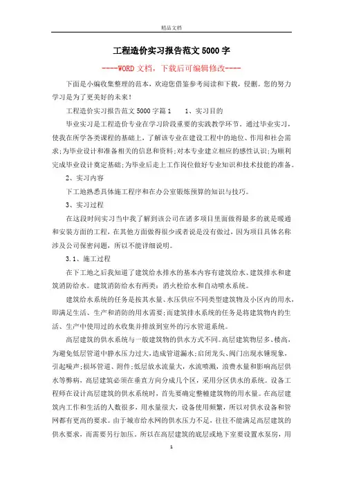 工程造价实习报告范文5000字