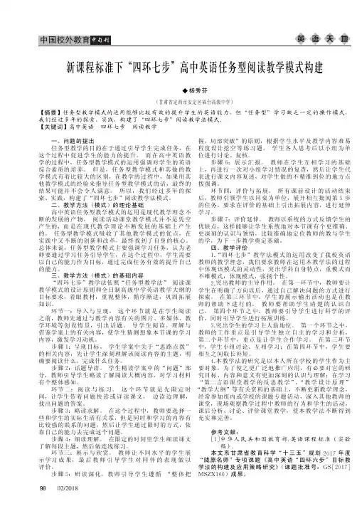 新课程标准下“四环七步”高中英语任务型阅读教学模式构建