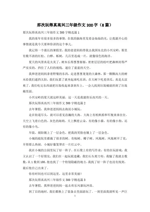 那次玩得真高兴三年级作文300字(8篇)