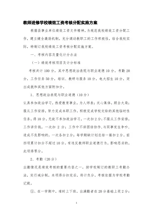 县教师进修学校绩效工资考核分配实施方案