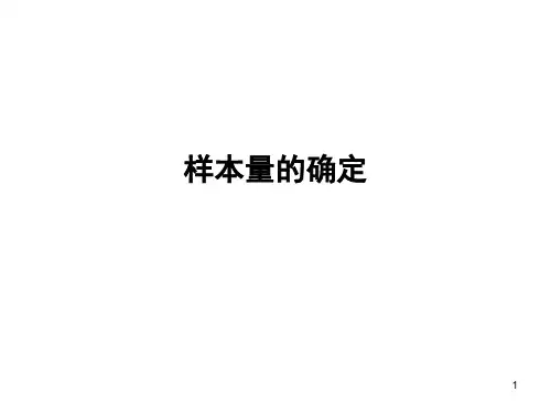 第六讲-2  样本量确定