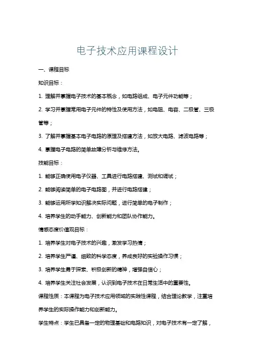 电子技术应用课程设计
