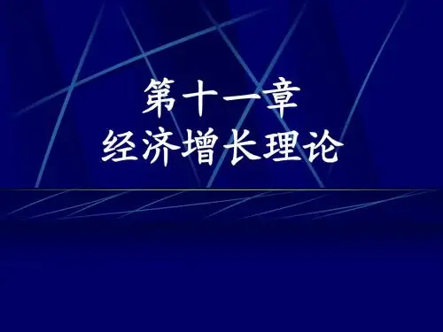 第十一章 经济增长理论