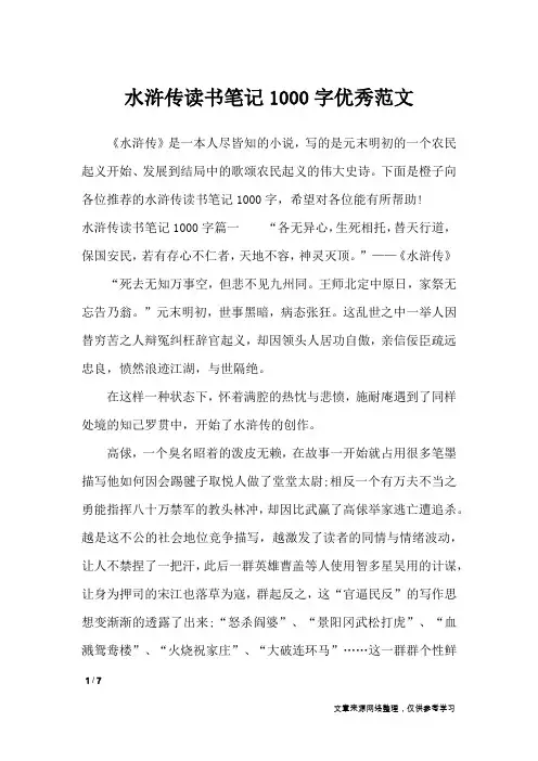 水浒传读书笔记1000字优秀范文_应用文