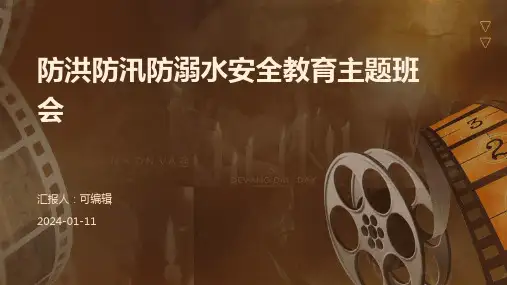 防洪防汛防溺水安全教育主题班会ppt