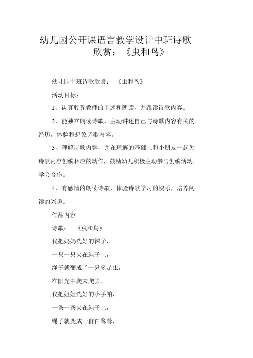 幼儿园公开课语言教学设计中班诗歌欣赏：《虫和鸟》_1